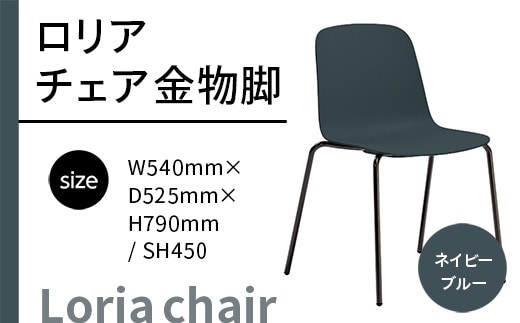 椅子 おしゃれ ロリア チェア ネイビーブルー 金物脚 P3023-10E [アダル 福岡県 宇美町 um40azo830050] いす イス オシャレ ベンチ 家具 インテリア ネイビー ブルー