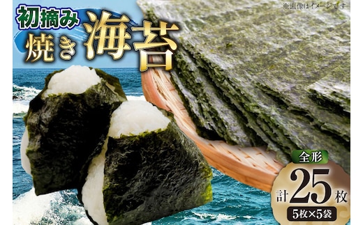 焼海苔 初摘み 新海苔 有明のり 全形 5枚 5袋 セット [木村食品 福岡県 宇美町 um40beg040050] 焼き海苔 やきのり 乾物 有明海苔 25枚 海苔 のり 有明 おにぎり おむすび