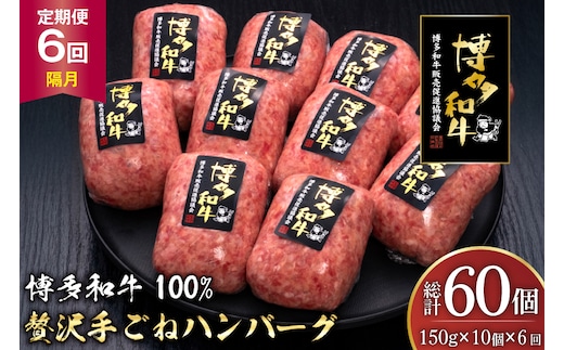 ハンバーグ 博多和牛 本格 手ごねハンバーグ 150g 10個 6回 隔月 定期便 総計 60個 [久田精肉店 福岡県 宇美町 um40bsi440050] 肉 牛肉 牛ミンチ 牛ハンバーグ 冷凍