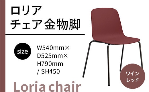 椅子 おしゃれ ロリア チェア ワイレッド 金物脚 P3023-10R [アダル 福岡県 宇美町 um40azo830051] いす イス オシャレ ベンチ 家具 インテリア 赤 レッド