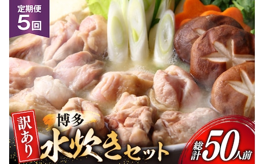 【5回定期便】 水炊き 鍋セット 訳あり 博多水炊きセット 10人前 2人前×5セット 5回 定期便 総計50人前 [MEAT PLUS 福岡 県 宇美町 um40azp010051] みずたき 鶏肉 鍋 スープ セット 冷凍 小分け 定期 3ヶ月 水炊きセット 国産