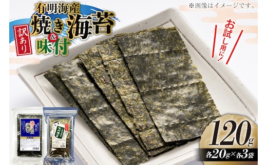 訳あり 福岡県産 有明のり 焼海苔 味付海苔 20g 各3袋 セット [木村食品 福岡県 宇美町 um40beg040051] 海苔 のり 味付海苔 焼きのり 個包装 おにぎり おむすび 小分け