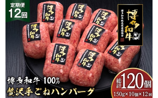ハンバーグ 博多和牛 本格 手ごねハンバーグ 150g 10個 12回 定期便 総計 120個 [久田精肉店 福岡県 宇美町 um40bsi440051] 肉 牛肉 牛ミンチ 牛ハンバーグ 冷凍