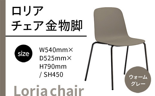 椅子 おしゃれ ロリア チェア ウォームグレー 金物脚 P3023-10J [アダル 福岡県 宇美町 um40azo830052] いす イス オシャレ ベンチ 家具 インテリア グレー