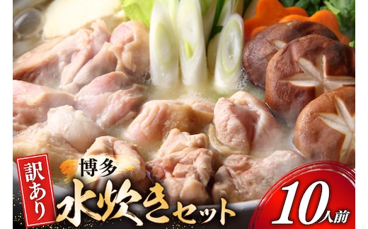 訳あり モモ 博多水炊き セット 2人前 5セット 計10人前 [MEAT PLUS 福岡 県 宇美町 um40azp010052] 鍋 博多 水炊き 鶏鍋 水炊 国産 鶏モモ 鶏肉 地鶏 博多地鶏 はかた地鶏 スープ付き 冷凍 みずたき 水炊きセット
