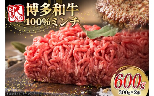 訳あり 牛肉 挽肉 博多和牛 100% ミンチ 300g 2個 600g [木村食品 福岡県 宇美町 um40beg040052] 肉 和牛 赤身 ひき肉 冷凍 ハンバーグ そぼろ 小分け