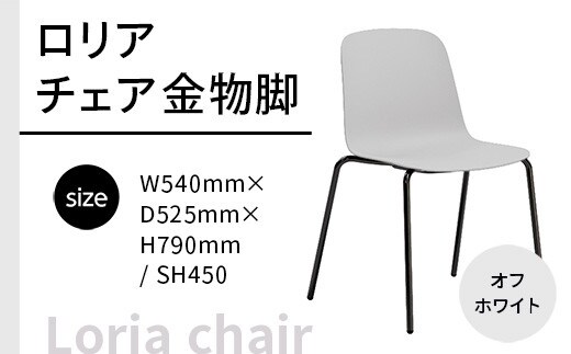 椅子 おしゃれ ロリア チェア オフホワイト 金物脚 P3023-10W [アダル 福岡県 宇美町 um40azo830053] いす イス オシャレ ベンチ 家具 インテリア 白 ホワイト しろ
