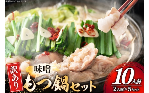 訳あり もつ鍋 博多味噌もつ鍋 2人前 5セット 計10人前 [MEAT PLUS 福岡 県 宇美町 um40azp010053] 鍋 博多 牛鍋 味噌鍋 味噌 牛もつ 牛肉 肉 スープ付き 冷凍 みそ