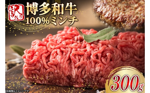 牛ミンチ 訳あり 博多和牛 100% ミンチ 挽肉 300g [木村食品 福岡県 宇美町 um40beg040053] ひき肉 挽き肉 冷凍 牛肉