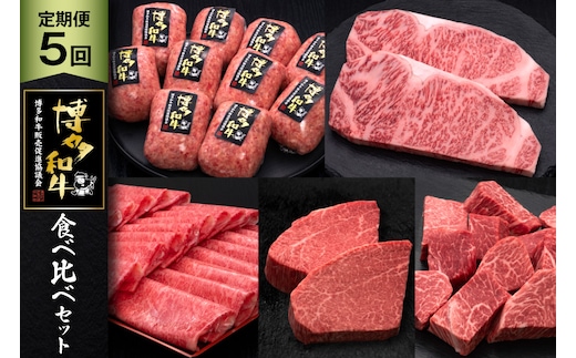 肉 博多和牛 食べ比べ セット 5回 定期便 牛肉 [久田精肉店 福岡県 宇美町 um40bsi440053] 牛肉 和牛 国産 うし お肉 ステーキ 焼肉 赤身 小分け スライス シャトーブリアン ヒレ ロース 薄切り ハンバーグ 冷凍