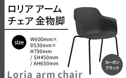椅子 おしゃれ ロリア アームチェア ブラック 金物脚 P3023-1WK [アダル 福岡県 宇美町 um40azo830054] いす イス オシャレ ベンチ 家具 インテリア 黒