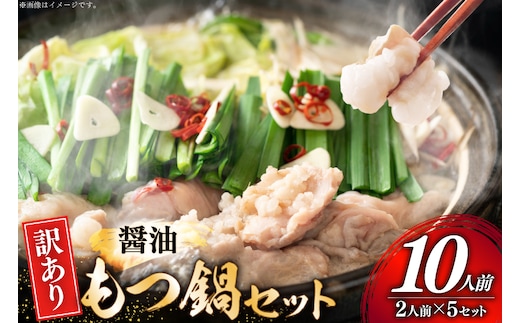 訳あり もつ鍋 博多醤油もつ鍋 2人前 5セット 計10人前 [MEAT PLUS 福岡 県 宇美町 um40azp010054] 鍋 博多 牛鍋 醤油鍋 醤油 牛もつ 牛肉 肉 スープ付き 冷凍 しょうゆ味