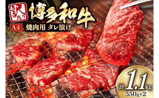 牛肉 訳あり A4ランク以上 タレ漬 博多和牛 焼き肉用 550g 2個 計1.1kg [木村食品 福岡県 宇美町 um40beg040054] 焼き肉 焼肉 やきにく 牛 肉 訳アリ 小分け 冷凍