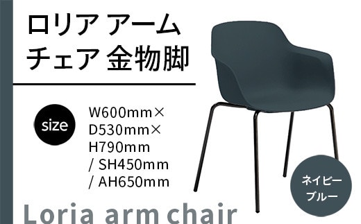 椅子 おしゃれ ロリア アームチェア ネイビーブルー 金物脚 P3023-1WE [アダル 福岡県 宇美町 um40azo830055] いす イス オシャレ ベンチ 家具 インテリア ネイビー ブルー