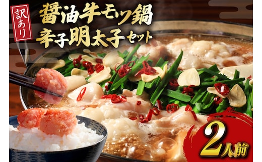 明太子 もつ鍋 訳あり セット 博多 醤油 牛もつ鍋 2人前 辛子明太子 切子 100g 1個 [木村食品 福岡県 宇美町 um40beg040055] 牛もつ めんたいこ