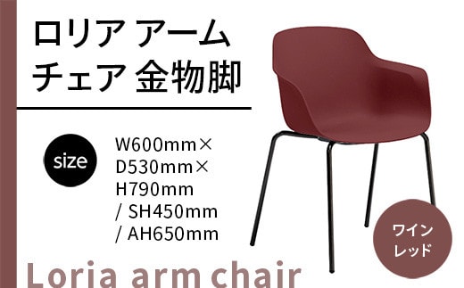 椅子 おしゃれ ロリア アームチェア ワインレッド 金物脚 P3023-1WR [アダル 福岡県 宇美町 um40azo830056] いす イス オシャレ ベンチ 家具 インテリア 赤 レッド