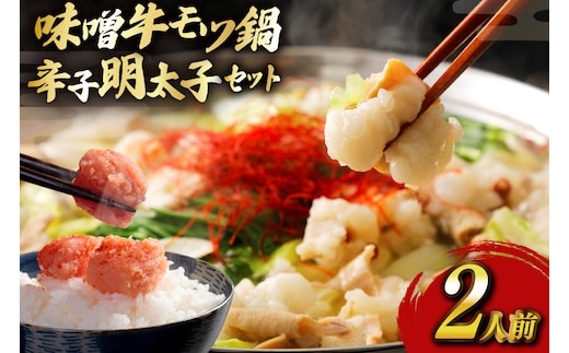 明太子 もつ鍋 セット 博多 味噌 牛もつ鍋 2人前 辛子明太子 切子 100g 1個 [木村食品 福岡県 宇美町 um40beg040056] 牛もつ めんたいこ