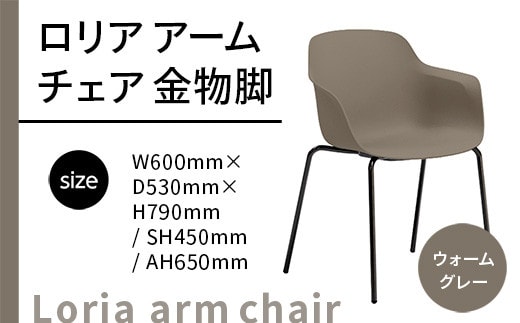 椅子 おしゃれ ロリア アームチェア ウォームグレー 金物脚 P3023-1WJ [アダル 福岡県 宇美町 um40azo830057] いす イス オシャレ ベンチ 家具 インテリア グレー