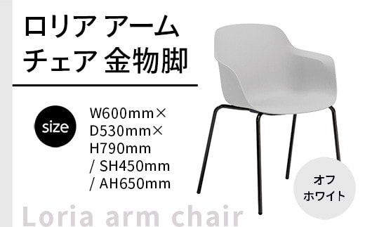 椅子 おしゃれ ロリア アームチェア オフホワイト 金物脚 P3023-1WW [アダル 福岡県 宇美町 um40azo830058] いす イス オシャレ ベンチ 家具 インテリア 白 ホワイト しろ