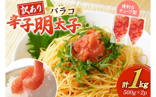 訳あり 明太子 辛子明太子 バラコ 500g 2 計1kg [木村食品 福岡県 宇美町 um40beg040058] 辛子明太子 めんたいこ 辛子めんたいこ ご飯のお供 おつまみ おかず 冷凍 訳アリ チューブ