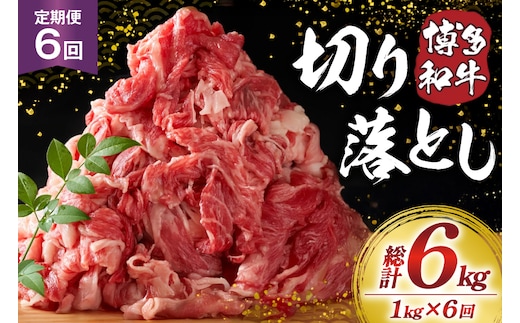 肉 博多和牛 切り落とし1kg 6回 定期便 [MEAT PLUS 福岡県 宇美町 um40azp010059] ふるさと納税 牛肉 牛 肉 和牛 黒毛和牛 切落し 赤身 和牛 肩肉 牛肩 バラ肉 バラ 1キロ 国産 冷凍