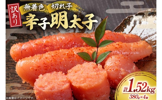 無着色 辛子明太子 切れ子 訳あり 380g 4個 計約 1.5kg[木村食品 福岡県 宇美町 um40beg040059] 明太子 めんたいこ 切子 小分け 便利 冷凍 ストック 家庭用 ご飯のお供 パスタ おつまみ おにぎり