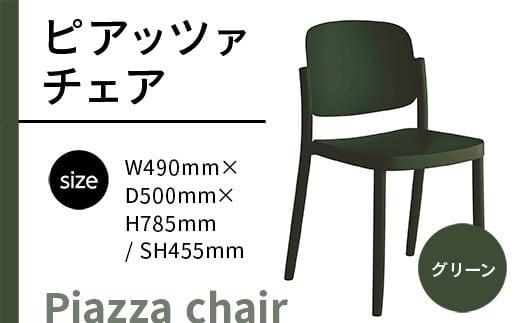 椅子 おしゃれ ピアッツァ チェア グリーン P3002-10G [アダル 福岡県 宇美町 um40azo830060] いす イス オシャレ ベンチ 家具 インテリア 緑