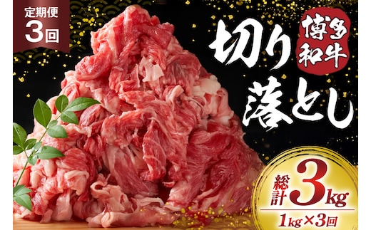 肉 博多和牛 切り落とし1kg 3回 定期便 [MEAT PLUS 福岡県 宇美町 um40azp010060] ふるさと納税 牛肉 牛 肉 和牛 黒毛和牛 切落し 赤身 和牛 肩肉 牛肩 バラ肉 バラ 1キロ 国産 冷凍