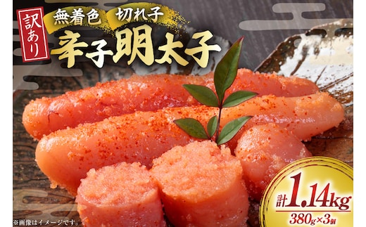 無着色 辛子明太子 切れ子 訳あり 380g 3個 計約 1kg [木村食品 福岡県 宇美町 um40beg040060] 明太子 めんたいこ 切子 小分け 便利 冷凍 ストック 家庭用 ご飯のお供 パスタ おつまみ おにぎり