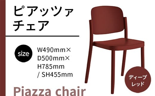 椅子 おしゃれ ピアッツァ チェア ディープレッド P3002-10R [アダル 福岡県 宇美町 um40azo830061] いす イス オシャレ ベンチ 家具 インテリア 赤 レッド