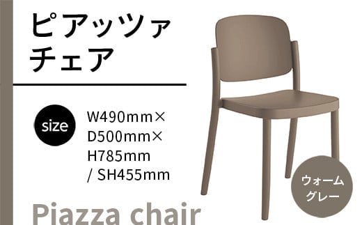 椅子 おしゃれ ピアッツァ チェア ウォームグレー P3002-10J [アダル 福岡県 宇美町 um40azo830062] いす イス オシャレ ベンチ 家具 インテリア グレー