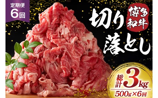 肉 博多和牛 切り落とし500g 6回 定期便 [MEAT PLUS 福岡県 宇美町 um40azp010062] ふるさと納税 牛肉 牛 肉 和牛 黒毛和牛 切落し 赤身 和牛 肩肉 牛肩 バラ肉 バラ 国産 冷凍