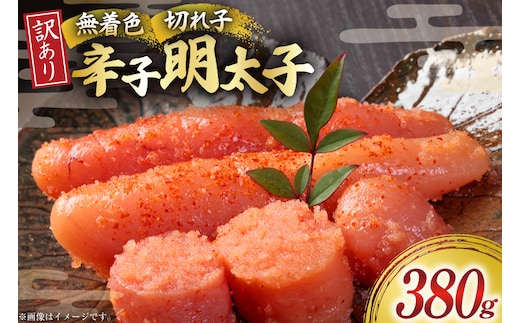 無着色 辛子明太子 切れ子 訳あり 380g [木村食品 福岡県 宇美町 um40beg040062] 明太子 めんたいこ 切子 小分け 便利 冷凍 ストック 家庭用 ご飯のお供 パスタ おつまみ おにぎり