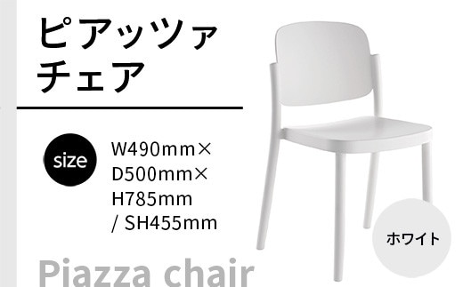 椅子 おしゃれ ピアッツァ チェア ホワイト P3002-10W [アダル 福岡県 宇美町 um40azo830063] いす イス オシャレ ベンチ 家具 インテリア 白 しろ