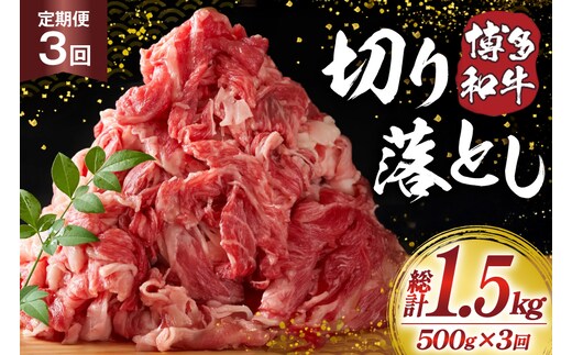 肉 博多和牛 切り落とし500g 3回 定期便 [MEAT PLUS 福岡県 宇美町 um40azp010063] ふるさと納税 牛肉 牛 肉 和牛 黒毛和牛 切落し 赤身 和牛 肩肉 牛肩 バラ肉 バラ 国産 冷凍