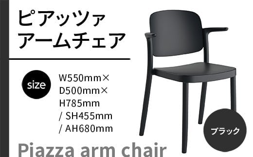 椅子 おしゃれ ピアッツァ アームチェア ブラック P3002-1WK [アダル 福岡県 宇美町 um40azo830064] いす イス オシャレ ベンチ 家具 インテリア 黒