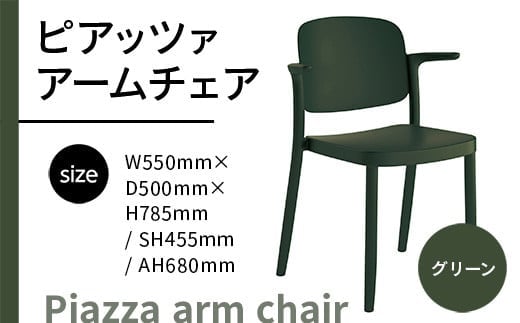 椅子 おしゃれ ピアッツァ アームチェア グリーン P3002-1WE [アダル 福岡県 宇美町 um40azo830065] いす イス オシャレ ベンチ 家具 インテリア 緑