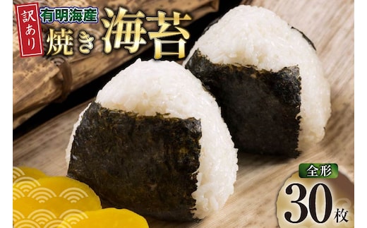 海苔 全形 訳あり 福岡有明のり 竹 焼き海苔 全形30枚 [株式会社木村食品 福岡県 宇美町 um40beg040065] わけあり 焼き海苔 やきのり 乾物 有明海苔 海苔 のり 有明 おにぎり おむすび ご飯のお供 朝食 メール便 メール便対応