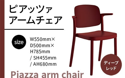 椅子 おしゃれ ピアッツァ アームチェア ディープレッド P3002-1WR [アダル 福岡県 宇美町 um40azo830066] いす イス オシャレ ベンチ 家具 インテリア 赤 レッド