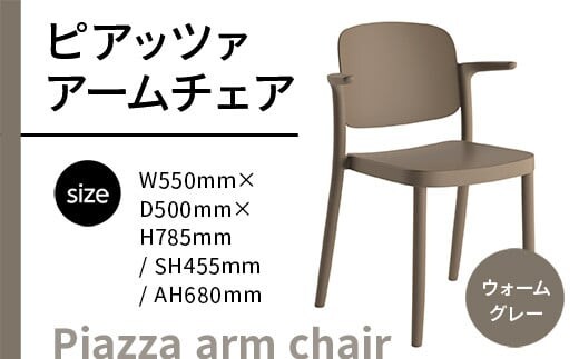 椅子 おしゃれ ピアッツァ アームチェア ウォームグレー P3002-1WJ [アダル 福岡県 宇美町 um40azo830067] いす イス オシャレ ベンチ 家具 インテリア グレー