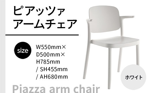 椅子 おしゃれ ピアッツァ アームチェア ホワイト P3002-1WW [アダル 福岡県 宇美町 um40azo830068] いす イス オシャレ ベンチ 家具 インテリア 白 しろ