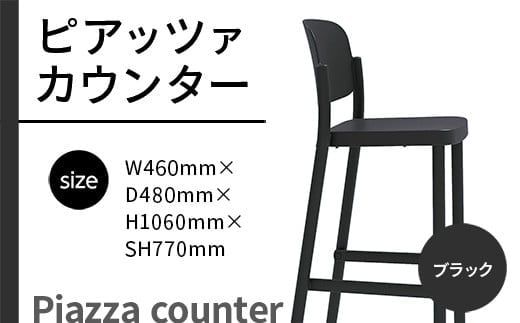 椅子 おしゃれ ピアッツァ カウンター ブラック P3002-71K [アダル 福岡県 宇美町 um40azo830069] いす イス オシャレ ベンチ 家具 インテリア 黒