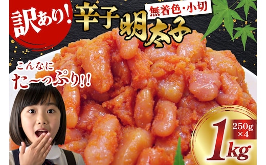 訳あり 明太子 無着色 辛子明太子 小切 250g 4 計 1kg [筑前福岡 福岡県 宇美町 um40azo710006] 切れ子 切子 小分け 個包装 大容量 海鮮 魚介 めんたいこ 辛子めんたいこ 博多 ご飯のお供 おつまみ おかず 家庭用 冷凍 10000 1キロ 1k