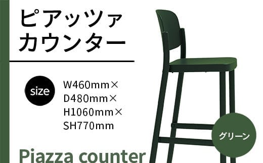 椅子 おしゃれ ピアッツァ カウンター グリーン P3002-71G [アダル 福岡県 宇美町 um40azo830070] いす イス オシャレ ベンチ 家具 インテリア 緑