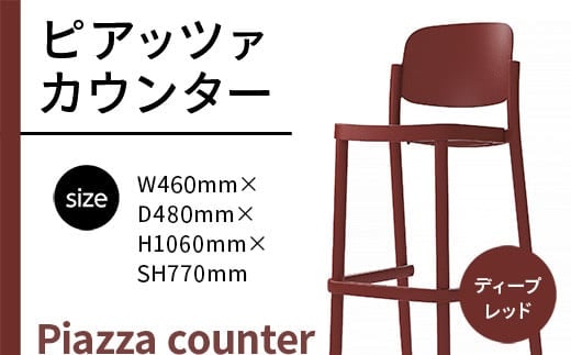椅子 おしゃれ ピアッツァ カウンター ディープレッド P3002-71R [アダル 福岡県 宇美町 um40azo830071] いす イス オシャレ ベンチ 家具 インテリア 赤 レッド