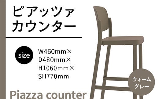 椅子 おしゃれ ピアッツァ カウンター ウォームグレー P3002-71J [アダル 福岡県 宇美町 um40azo830072] いす イス オシャレ ベンチ 家具 インテリア グレー