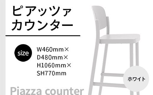 椅子 おしゃれ ピアッツァ カウンター ホワイト P3002-71W [アダル 福岡県 宇美町 um40azo830073] いす イス オシャレ ベンチ 家具 インテリア 白 しろ