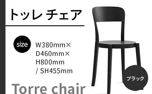 椅子 おしゃれ トッレチェア ブラック P3001-10K [アダル 福岡県 宇美町 um40azo830074] いす イス オシャレ ベンチ 家具 インテリア 黒
