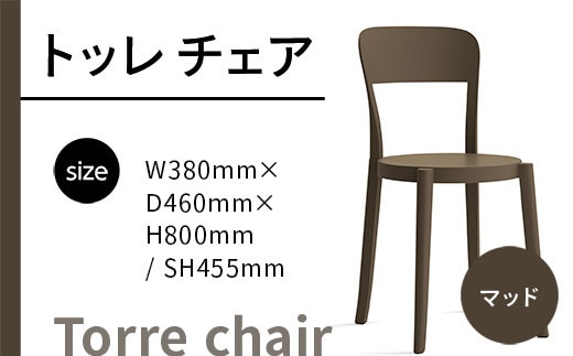 椅子 おしゃれ トッレチェア マッド P3001-10B [アダル 福岡県 宇美町 um40azo830075] いす イス オシャレ ベンチ 家具 インテリア ブラウン