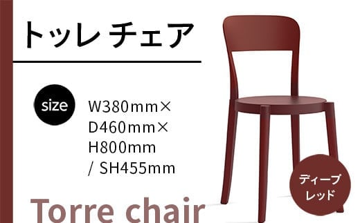 椅子 おしゃれ トッレチェア ディープレッド P3001-10R [アダル 福岡県 宇美町 um40azo830076] いす イス オシャレ ベンチ 家具 インテリア 赤 レッド